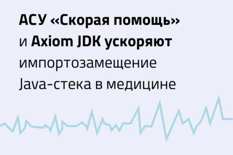 АСУ «Скорая помощь» и Axiom JDK ускоряют импортозамещение Java-стека в медицине